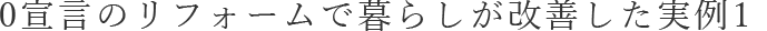 0宣言のリフォームで暮らしが改善した実例