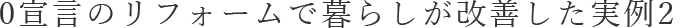 0宣言のリフォームで暮らしが改善した実例