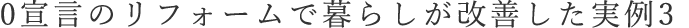 0宣言のリフォームで暮らしが改善した実例