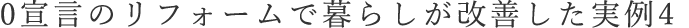 0宣言のリフォームで暮らしが改善した実例