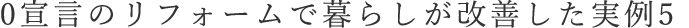 0宣言のリフォームで暮らしが改善した実例