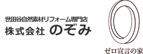 世田谷 マンションリフォーム のぞみ