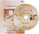 「0宣言のリフォーム」DVD