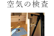 空気の検査