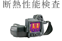 断熱性能検査