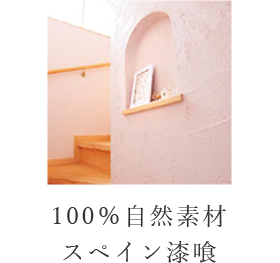 100％自然素材スペイン漆喰