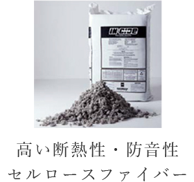 高い断熱性・防音性セルロースファイバー