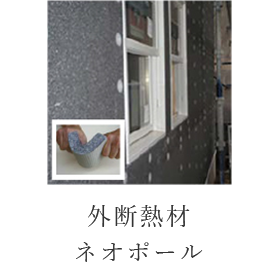 外断熱材ネオポール