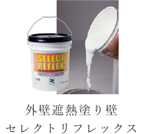 外壁遮熱塗り壁セレクトリフレックス