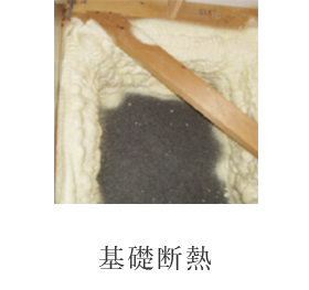 基礎断熱