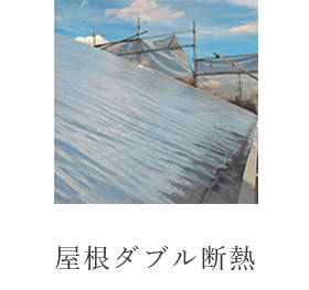 屋根ダブル断熱