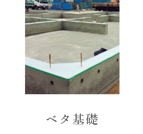 ベタ基礎