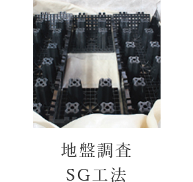 地盤調査SG工法