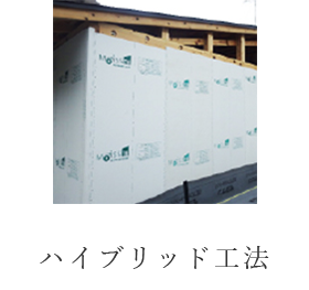 ハイブリッド工法