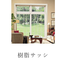 樹脂サッシ