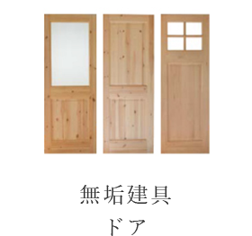 無垢建具ドア