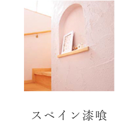 スペイン漆喰