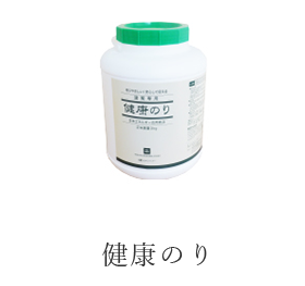 健康のり