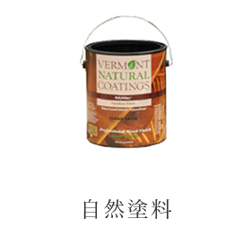 自然塗料