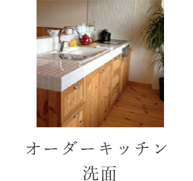 オーダーキッチン洗面