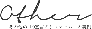 その他の「0宣言のリフォーム」の実例