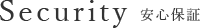 Security　安心保証
