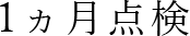 1カ月点検