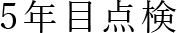 5年目点検