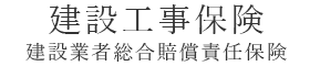 建設工事保険　建設業者総合賠償責任保険