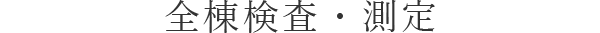 全棟検査・測定