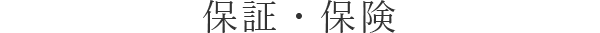 保証・保険