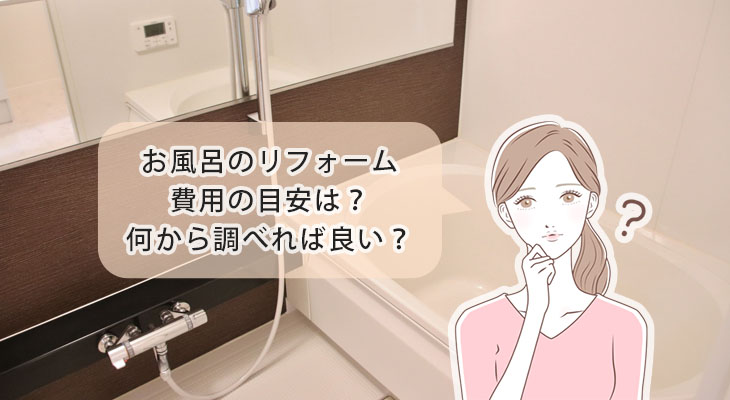 世田谷区で浴室リフォームをするなら、のぞみにお任せ下さい