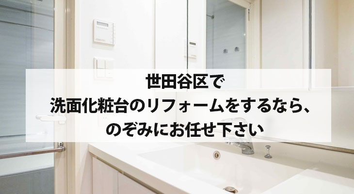 世田谷区で洗面化粧台のリフォームをするなら、のぞみにお任せ下さい