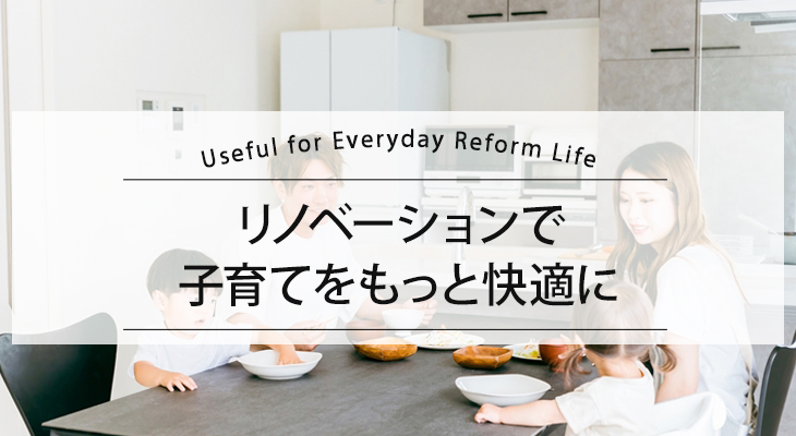 リノベーションで子育てをもっと快適に
