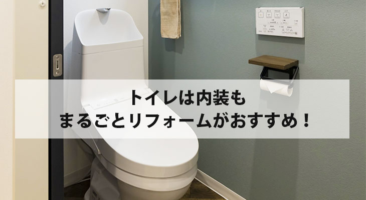 トイレ は内装も合わせて、まるごと リフォームがおすすめ！ | 世田谷のトイレリフォームなら、のぞみにお任せ