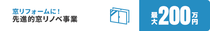 窓リフォームに！先進的窓リノベ事業