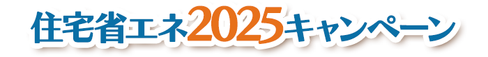 住宅省エネ2025キャンペーン
