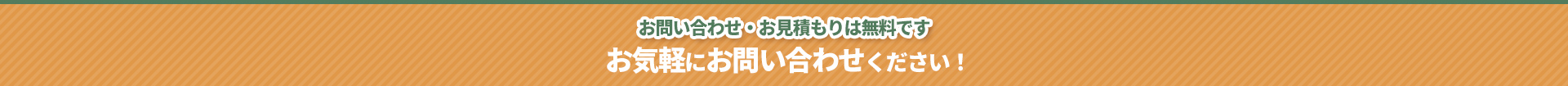お問い合わせ・お見積もりは無料です お気軽にお問い合わせください！
