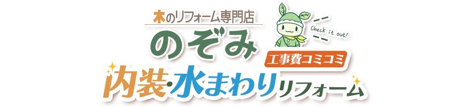 木のリフォーム専門店のぞみ　工事費コミコミ　内裝・水まわりリフォーム