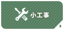 小工事