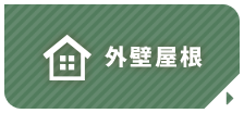外壁屋根