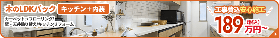 木のLDKパック