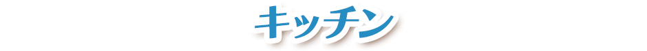 キッチン