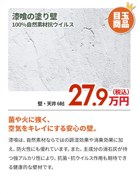 漆喰の塗り壁 100％自然素材抗ウイルス