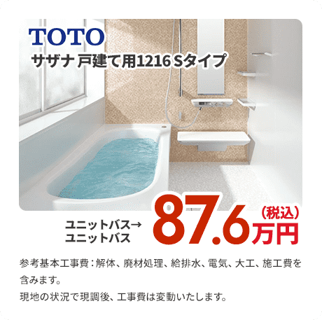 サザナ 戸建て用1216 Sタイプ