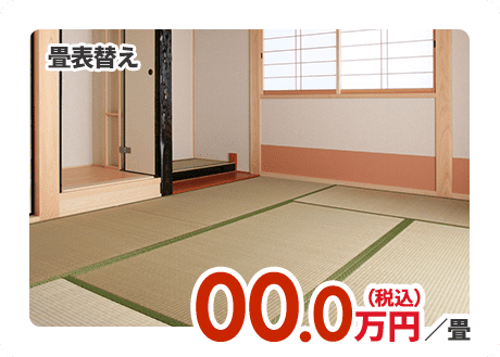 畳表替え