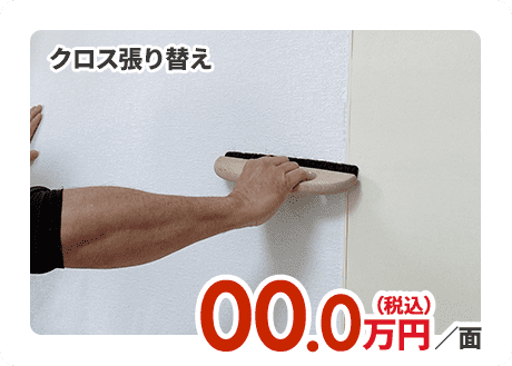 クロス張り替え