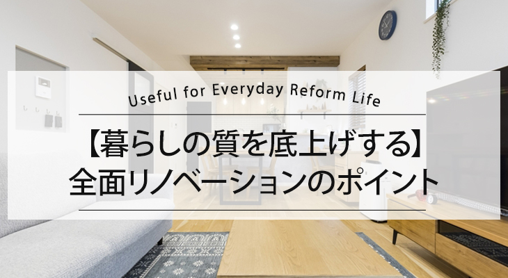 【暮らしの質を底上げする】全面リノベーションのポイント
